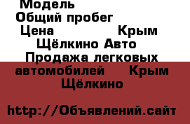  › Модель ­ Haima 3 sport › Общий пробег ­ 90 000 › Цена ­ 315 000 - Крым, Щёлкино Авто » Продажа легковых автомобилей   . Крым,Щёлкино